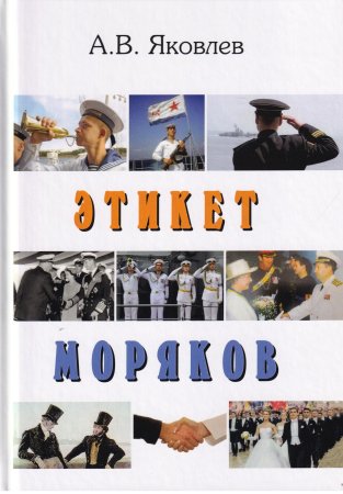 Этикет моряков