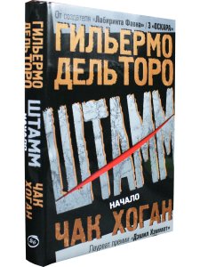 Штамм. Начало