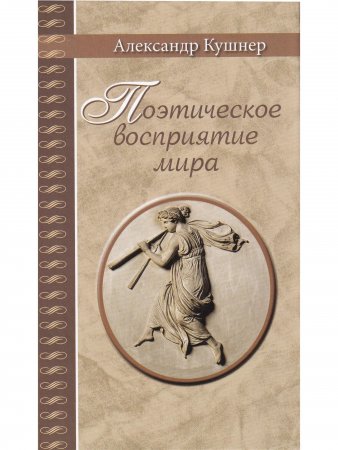 Поэтическое восприятие мира.  (Серия "Великая Россия".)