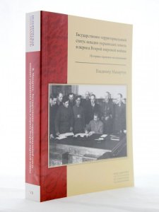 Государственно-территориальный статус западно-украинских земель в период Второй мировой войны: Историко-правовое исследование