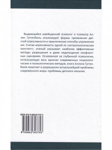Зловещее очарование насилия. Профилактика детской агрессивности и жестокости