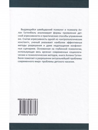 Зловещее очарование насилия. Профилактика детской агрессивности и жестокости
