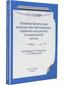 Лечебная физическая культура при заболеваниях сердечно-сосудистой и дыхательной систем 2-е издание