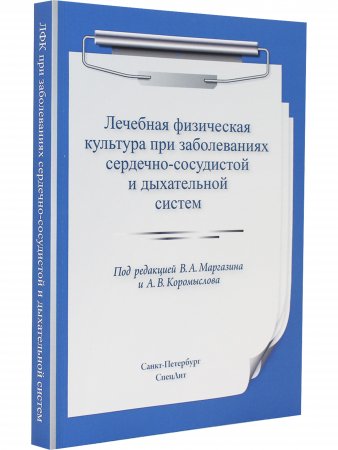 Лечебная физическая культура при заболеваниях сердечно-сосудистой и дыхательной систем 2-е издание