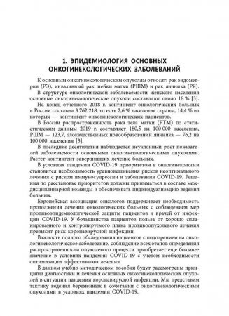 Диагностика и лечение основных онкогинекологических заболеваний (в том числе на фоне беременности) в условиях пандемии коронавирусной инфекции