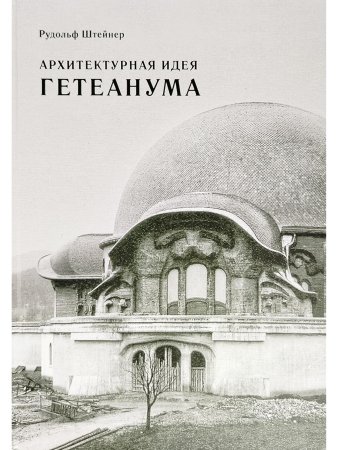 Архитектурная идея Гетеанума