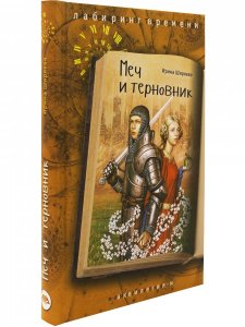 Меч и терновник