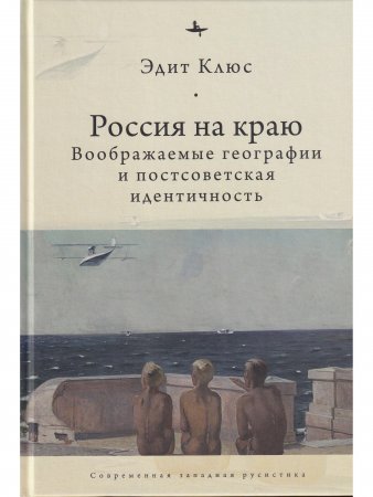 Россия на краю: Воображаемые географии и постсоветская идентичность