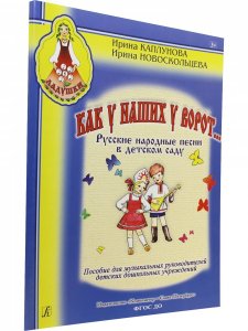 Как у наших у ворот… Русские народные песни в детском саду