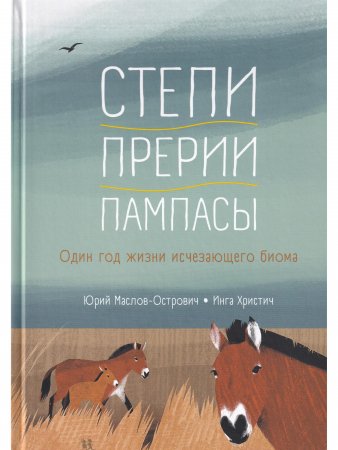 Степи, прерии, пампасы. Один год жизни исчезающего биома