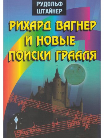 Книга Рихард Вагнер и новые поиски грааля.
