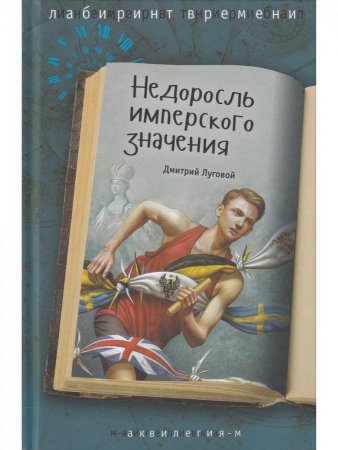 Книга Недоросль имперского значения