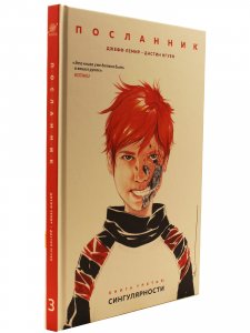 Посланник. Книга 3: Сингулярности