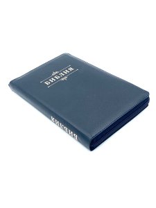 Библия 055zti код 24055-41 слово "Библия", кожаный переплет на молнии с индексами, цвет темно-синий 