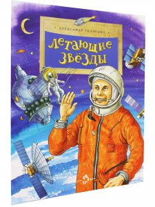 Летающие звезды