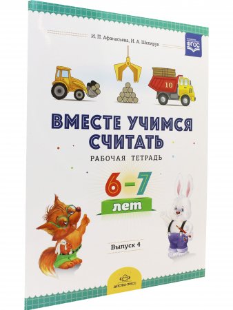 Вместе учимся считать. Рабочая тетрадь для дошкольников 6–7 лет. Выпуск 4. ФГОС