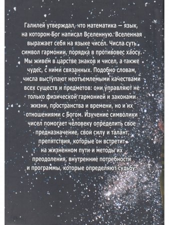 Сакральная нумерология