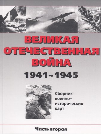 ВОВ 1941-1945 карты ч. 1
