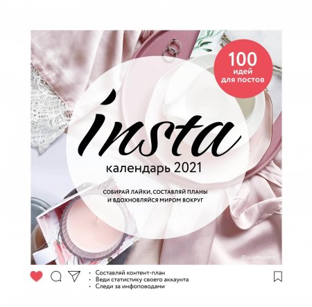 Книга Insta календарь 2021