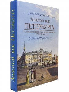 Золотой век Петербурга.