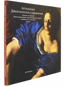 Артемизия Джентилески и современники. Картины из собраний Музея и Королевского парка Каподимонте, Неаполь и ГМИИ им.А.С.Пушкина, Москва
