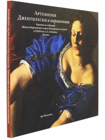 Артемизия Джентилески и современники. Картины из собраний Музея и Королевского парка Каподимонте, Неаполь и ГМИИ им.А.С.Пушкина, Москва