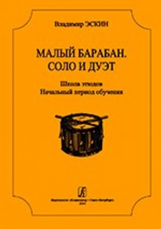 Малый барабан. Соло и дуэт. Школа этюдов для всех ступеней муз. образования