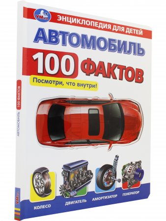 Автомобиль. 100 фактов. Энциклопедия для детей