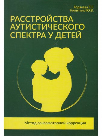 Расстройства аутистического спектра у детей. Метод сенсомоторной коррекции: Учебно-методическое пособие