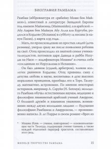 Медицина и врачебная этика в трудах Рамбама