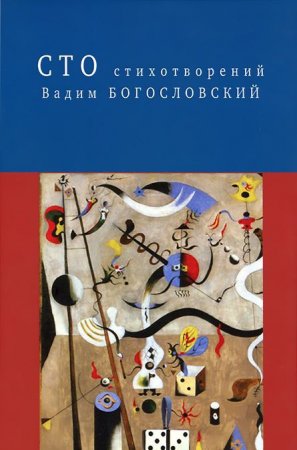 Сто стихотворений