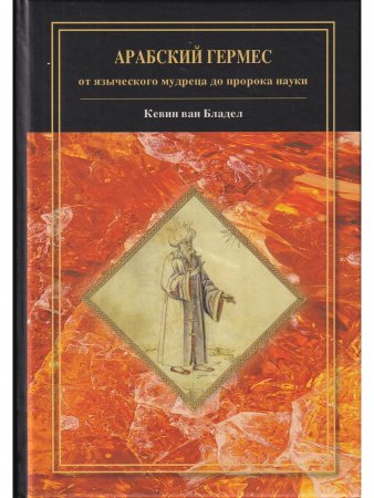 Арабский Гермес: от языческого мудреца до пророка науки