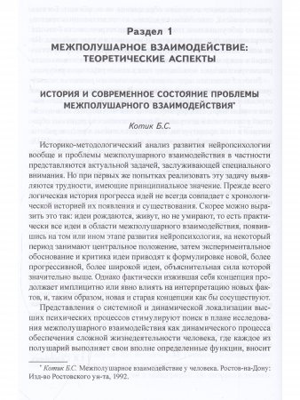 Межполушарное взаимодействие. Хрестоматия.