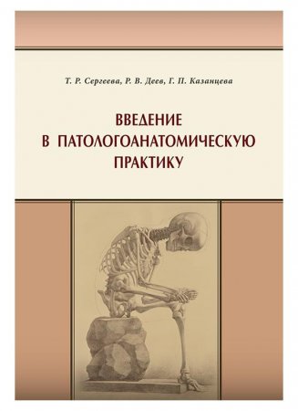 Введение в патологоанатомическую практику