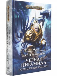 Освященные Рыцари: Черна пирамида