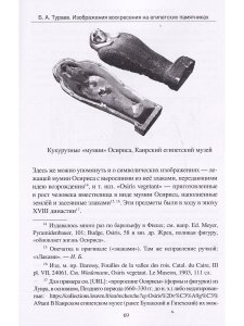 Магические тексты, амулеты и ритцалы Древнего Востока в избр. трудах Б.А.Тураева