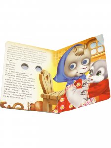 Коза и волк (книжка с глазками)