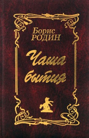 Чаша бытия