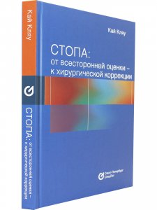 Стопа: от всесторонней оценки — к хирургической коррекции