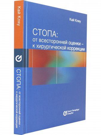 Стопа: от всесторонней оценки — к хирургической коррекции