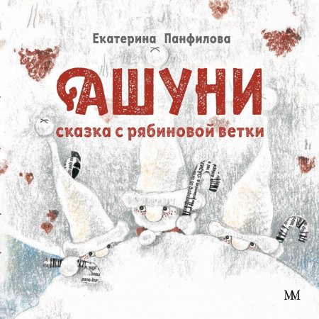 Ашуни. Сказка с рябиновой ветки