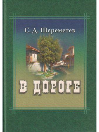 В дороге В дороге