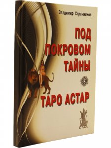 Таро Астар. (книга+карты 80 листов)
