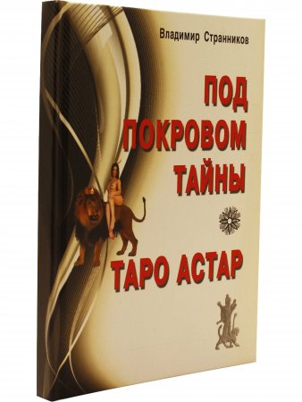 Таро Астар. (книга+карты 80 листов)