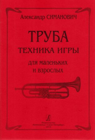 Труба. Техника игры для маленьких и взрослых