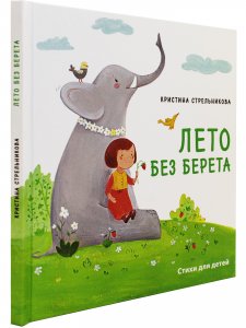 Лето без берета.