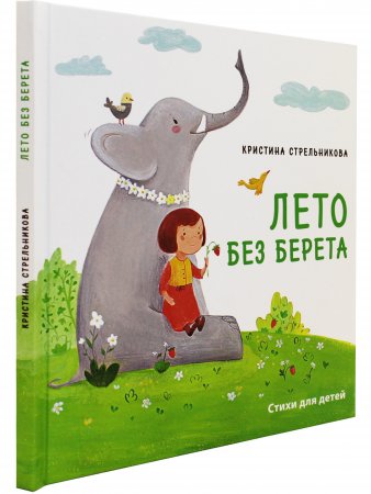 Лето без берета.