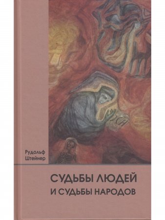 Судьбы людей и судьбы народов