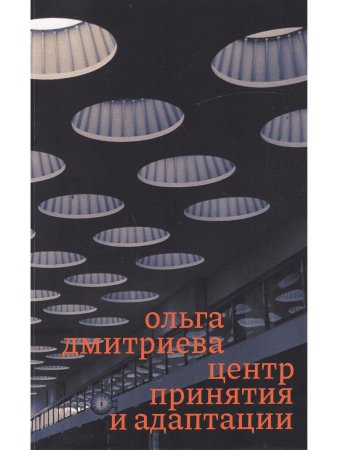 Центр принятия и адаптации