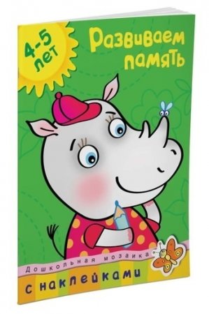 Развиваем память (4-5 лет)